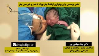 فیلم زایمان سزارین اورژانسی توسط دکتر بیتا سجادی فر زاویه سازی صورت