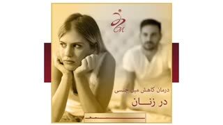 روش های درمان کاهش میل جنسی