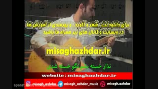 نت آهنگ نگران منی از مرتضی پاشایی برای گیتار (میثاق اژدر)