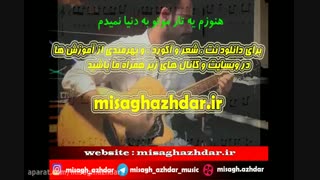 نت آهنگ شیک و پیک از مهراد جم (میثاق اژدر)