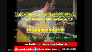 نت آهنگ تو که نستی پیشم از مسیح و آرش برای گیتار (میثاق اژدر)