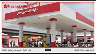 تاثیر افزایش قیمت بنزین بر گرانی کالاها