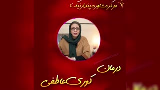 درمان کوری عاطفی ترمیم سوختگی