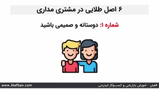 6 اصل طلایی در مشتری مداری | آموزش رایگان افزایش فروش