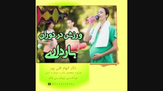ورزش در دوران بارداری