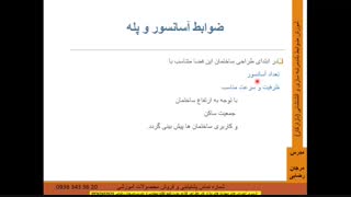 آموزش ضوابط بلند مرتبه سازی و آتشنشانی مهندس رضایی