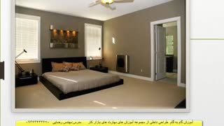 آموزش طراحی داخلی با دورویکرد معماری داخلی ودکوراسیون داخلی مهندس رضایی