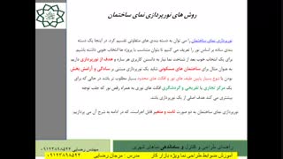 آموزش نورپردازی نما (مهندس رضایی)