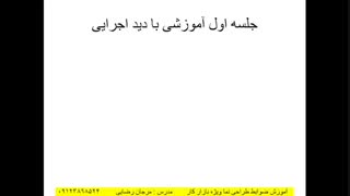 آموزش شاسی کشی (مهندس رضایی)