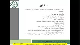 آموزش مصالح شناسی طراحی نما (مهندس رضایی)