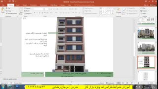 طراحی نمای اجرایی بخش مدلسازی در نرم افزار (مهندس رضایی)