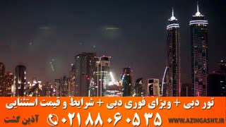 تور  دبی و اخذ ویزای دبی | آذین گشت | 02188060535