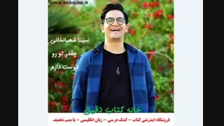 سینا شعبانخانی - چقدر تو رو دوست دارم