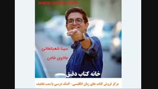 سینا شعبانخانی - جادوی خاص