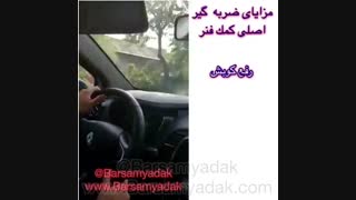 رفع تکان های آزاردهنده ی رنو کپچربا ضربه گیر برسام یدک