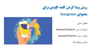 رسیدن به صفحه اول گوگل با متد Evergreen Content