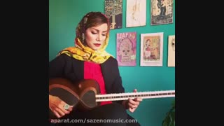 تار نوازی فوق العاده زیبای خانم سارا رضازاده