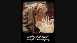 آخرین روز نمایش «خانه پدری»