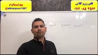 آموزش 100% تضمینی تست زنی عربی کنکوردر اهواز ـ استاد علی کیانپور