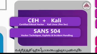 آشنایی بانقشه راه دوره‌های امنیت شبکه SANS (جدید)