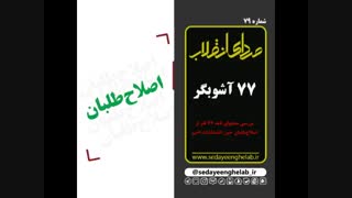 77 آشوبگر