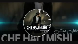 دانلود آهنگ جدید هوروش بند چه حالی میشی