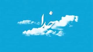 توحید (یگانگی خداوند) - 1