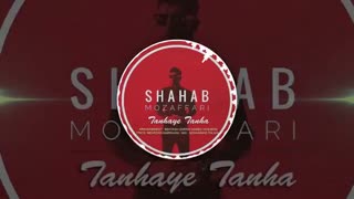 آهنگ جدید و شنیدنی تنهای تنها از شهاب مظفری