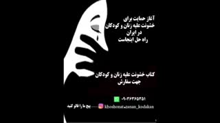 خشونت علیه زنان و کودکان