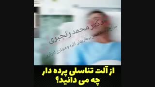 از آلت تناسلی پرده دار چه میدانید؟