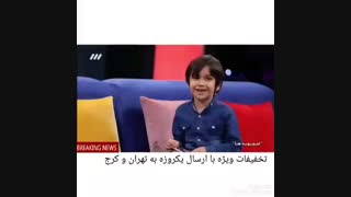 ضایع شدن مهران غفوریان توسط یک پسر بچه