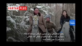 رهبر کره شمالی چه خوابی برای آمریکا دیده است؟