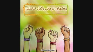 روش های درمانی زگیل تناسلی