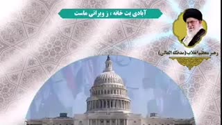 چگونه آمریکای جنایتکار به خود اجازه می دهد برای مصالح کشورهای غرب آسیا تصمیم بگیرد