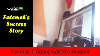 داستان موفقیت شرکت کننده عزیز دوره مکالمه آنلاین فرمول 1