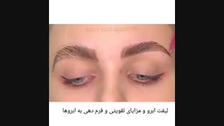 فرق لیفت ابرو با لمینت ابرو _ آکادمی مریم مظفری نیا