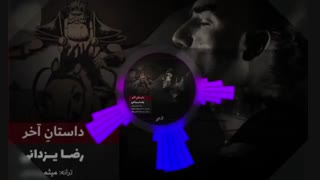 آهنگ جدید داستان آخر از رضا یزدانی