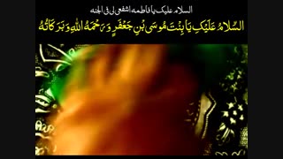سلام و صلوات بر حضرت فاطمه معصومه - قم