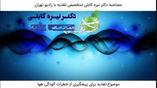 تغذیه برای پیشگیری از خطرات آلودگی هوا