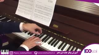 آموزش پیانو جلسه نوزدهم