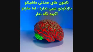 ذهنت به کدامین طناب بسته شده ؟