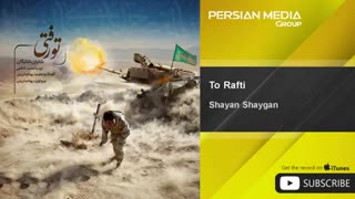 Shayan Shaygan - To Rafti ( شایان شایگان - تو رفتی )