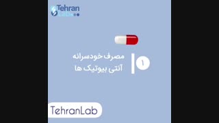 عوامل-ایجاد-مقاومتمهم ترین عوامل ایجاد مقاومت آنتی بیوتیکی