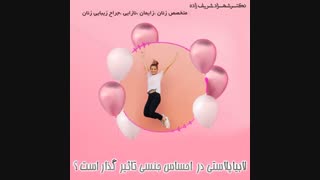 لابیاپلاستی و کیفیت روابط جنسی