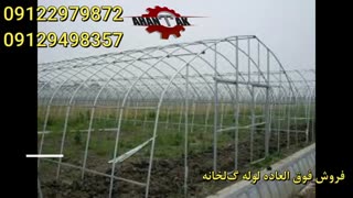 فروش ویژه لوله گلخانه