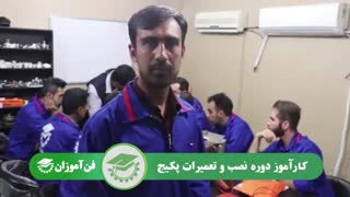 نظر کارآموز دوره آموزش تعمیرات پکیج آموزشگاه آموزان