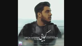 آهنگ آرون افشار کجایی