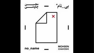 آلبوم بی نام محسن چاوشی | Mohsen Chavoshi - No Name