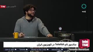 سانسور نام Teletish در تلویزیون ایران