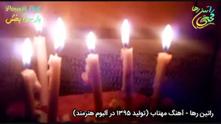 آهنگ فوق العاده زیبا و عاشقانه "راتین رها" به نام مهتاب